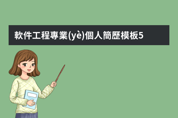 軟件工程專業(yè)個人簡歷模板5篇大全 編寫一份適合初級軟件工程師的簡歷